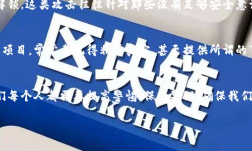 区块链的诈骗套路案例有很多，随着区块链技术的普及与发展，诈骗手法也在不断进化。以下是一些常见的诈骗套路案例，但请注意，具体案例随时可能会有变化，建议大家提高警惕，谨慎对待。

### 1. 虚假投资平台
一些诈骗分子会建立虚假的投资平台，宣传高额回报。例如，他们可能会声称有一种全新的数字货币或投资项目，只要你投资就能迅速获得高额回报。骗子通常会利用华丽的宣传材料和大量的市场营销预算来吸引不明真相的投资者。

### 2. 钓鱼网站
钓鱼网站是最常见的诈骗手段之一。骗子会伪装成合法的交易所或钱包服务，创建与真实网站极为相似的页面。当受害者输入个人信息（如密码、私钥等）时，这些信息就会被盗取。

### 3. 空投骗局
空投（Airdrop）是项目方为了推广其代币而将tokens免费的分发给用户的一种方式。然而，骗子可能会以空投名义向用户索取私钥或转账小额资金，然后声称通过空投将资金转账给他们，结果用户不仅没有获得上述代币还可能损失掉自己的资金。

### 4. 赠品骗局
一些诈骗者会用“赠品”的噱头吸引用户参与，比如“立刻获得1000美元的比特币”这样的宣传。实际上，他们会要求用户首先支付一小笔费用或者提供个人信息，之后便消失无踪。

### 5. 社交媒体诈骗
社交媒体是诈骗者很喜欢的作案平台。骗子经常创建假账户，然后通过虚假的群体活动或投资机会吸引用户。比如，他们可能会组织“投资比赛”，声称前几名可以获得奖金，诱骗大量用户加入。

### 6. 赎金软件
在区块链世界中，赎金软件也是一个严重的问题。某些恶意软件会加密用户的文件，并要求赎金才能解锁。这类攻击往往针对那些没有足够安全意识的用户。

### 7. 伪装成知名人士
诈骗者还会伪装成知名区块链专家或投资者，在社交平台上发布虚假信息，鼓励用户投资某个代币或项目，常常表现得非常真实，甚至提供所谓的“独家信息”。

### 总结
以上这些就是区块链领域一些常见的诈骗套路案例。随着技术的发展，诈骗手法在不断更新，所以我们每个人都需要提高警惕，保持警醒，确保我们的投资安全。在进行投资之前，一定要进行充分的调查，不要轻易相信来自陌生人的信息。

希望这些信息能对大家有所帮助，也欢迎大家随时交流更多区块链相关的问题！