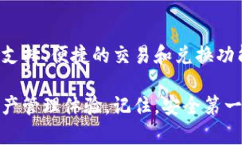 比特派钱包（Bitpie Wallet）是一款多功能的数字资产钱包，它支持多种类型的加密货币，包括比特币、以太坊、莱特币等。比特派钱包不仅仅是一个简单的储存工具，它还为用户提供了多种便利的功能，如交易、兑换、安全管理等。下面将详细介绍比特派钱包的特点、功能以及使用方法。

一、比特派钱包的特点

比特派钱包最大的特点就是其“安全性”和“多功能性”。作为用户的数字资产管理工具，它结合了冷钱包和热钱包的特点，提供了强大的安全保障。同时，它支持多种币种，用户可以在同一个平台上管理自己的多种数字资产，避免了在不同钱包之间频繁切换的不便。

二、比特派钱包的主要功能

比特派钱包的功能非常丰富，主要包括以下几个方面：

h41. 多币种支持/h4
比特派钱包支持多种主流的加密货币，包括Bitcoin、Ethereum、Litecoin等。这意味着用户可以在一个钱包中轻松管理和交易不同的数字资产。说真的，这种便利性让很多用户觉得非常舒心。

h42. 交易功能/h4
比特派钱包内置了交易功能，用户可以直接在钱包内进行数字资产的买卖，无需跳转到其他交易平台。这对于那些刚刚入门的用户来说，简直是省时省心。

h43. 安全保障/h4
比特派钱包非常重视用户的资产安全。用户可以通过设置密码、指纹识别、双重认证等多种方式来确保资金的安全。此外，钱包还会定期进行安全审计，以保障用户资产的安全性和隐私保护。

h44. 兑换功能/h4
在比特派钱包中，用户还可以通过内置的兑换功能实现不同币种之间的转换，方便用户在不同数字资产之间进行灵活的调配。这一点对于那些需要在多种资产间频繁转换的用户来说，实在是个大好消息。

三、比特派钱包的使用方法

使用比特派钱包非常简单，下面将为大家详细介绍一下使用步骤：

h41. 下载与安装/h4
首先，用户需要在手机的应用商店中搜索“比特派钱包”进行下载。或者你可以直接通过官方网站获取最新的安装包。安装完成后，记得打开应用进行首次设置。

h42. 注册账号/h4
打开比特派钱包后，用户需要进行注册。按照指引填写相应信息，并设置一个强密码，确保账户的安全。说真的，密码要复杂点哦，别用生日什么的，懂的都懂。

h43. 创建钱包/h4
注册完成后，用户可以创建一个新的钱包。在这里，你会得到一个助记词，务必妥善保存，因为这是你找回钱包的重要凭证。如果丢失了，可能就没办法找回了哦。

h44. 充值与交易/h4
在创建钱包后，用户可以充值自己想要的数字货币。充值的方法也很简单，按提示将数字货币转入你钱包的地址就可以了。然后你就可以开始交易或兑换了。

h45. 提现/h4
在需要的时候，用户可以将数字资产提现到其他钱包或交易所。在提现之前，请确保填入正确的地址，以免资产丢失。

四、总结

比特派钱包作为一个功能强大的数字资产管理工具，无论是对于新手还是老手来说，都提供了非常友好的使用体验。它的多币种支持、便捷的交易和兑换功能，加上强大的安全保障，使得用户可以更加安心地管理自己的数字资产。

总的来说，如果你正在寻找一个合适的数字钱包，不妨试试比特派钱包。它的便捷性和安全性一定会给你带来非常不错的数字资产管理体验。记住，安全第一，操作时一定要小心，保护好自己的资产哦！