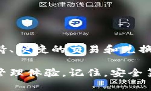 比特派钱包（Bitpie Wallet）是一款多功能的数字资产钱包，它支持多种类型的加密货币，包括比特币、以太坊、莱特币等。比特派钱包不仅仅是一个简单的储存工具，它还为用户提供了多种便利的功能，如交易、兑换、安全管理等。下面将详细介绍比特派钱包的特点、功能以及使用方法。

一、比特派钱包的特点

比特派钱包最大的特点就是其“安全性”和“多功能性”。作为用户的数字资产管理工具，它结合了冷钱包和热钱包的特点，提供了强大的安全保障。同时，它支持多种币种，用户可以在同一个平台上管理自己的多种数字资产，避免了在不同钱包之间频繁切换的不便。

二、比特派钱包的主要功能

比特派钱包的功能非常丰富，主要包括以下几个方面：

h41. 多币种支持/h4
比特派钱包支持多种主流的加密货币，包括Bitcoin、Ethereum、Litecoin等。这意味着用户可以在一个钱包中轻松管理和交易不同的数字资产。说真的，这种便利性让很多用户觉得非常舒心。

h42. 交易功能/h4
比特派钱包内置了交易功能，用户可以直接在钱包内进行数字资产的买卖，无需跳转到其他交易平台。这对于那些刚刚入门的用户来说，简直是省时省心。

h43. 安全保障/h4
比特派钱包非常重视用户的资产安全。用户可以通过设置密码、指纹识别、双重认证等多种方式来确保资金的安全。此外，钱包还会定期进行安全审计，以保障用户资产的安全性和隐私保护。

h44. 兑换功能/h4
在比特派钱包中，用户还可以通过内置的兑换功能实现不同币种之间的转换，方便用户在不同数字资产之间进行灵活的调配。这一点对于那些需要在多种资产间频繁转换的用户来说，实在是个大好消息。

三、比特派钱包的使用方法

使用比特派钱包非常简单，下面将为大家详细介绍一下使用步骤：

h41. 下载与安装/h4
首先，用户需要在手机的应用商店中搜索“比特派钱包”进行下载。或者你可以直接通过官方网站获取最新的安装包。安装完成后，记得打开应用进行首次设置。

h42. 注册账号/h4
打开比特派钱包后，用户需要进行注册。按照指引填写相应信息，并设置一个强密码，确保账户的安全。说真的，密码要复杂点哦，别用生日什么的，懂的都懂。

h43. 创建钱包/h4
注册完成后，用户可以创建一个新的钱包。在这里，你会得到一个助记词，务必妥善保存，因为这是你找回钱包的重要凭证。如果丢失了，可能就没办法找回了哦。

h44. 充值与交易/h4
在创建钱包后，用户可以充值自己想要的数字货币。充值的方法也很简单，按提示将数字货币转入你钱包的地址就可以了。然后你就可以开始交易或兑换了。

h45. 提现/h4
在需要的时候，用户可以将数字资产提现到其他钱包或交易所。在提现之前，请确保填入正确的地址，以免资产丢失。

四、总结

比特派钱包作为一个功能强大的数字资产管理工具，无论是对于新手还是老手来说，都提供了非常友好的使用体验。它的多币种支持、便捷的交易和兑换功能，加上强大的安全保障，使得用户可以更加安心地管理自己的数字资产。

总的来说，如果你正在寻找一个合适的数字钱包，不妨试试比特派钱包。它的便捷性和安全性一定会给你带来非常不错的数字资产管理体验。记住，安全第一，操作时一定要小心，保护好自己的资产哦！