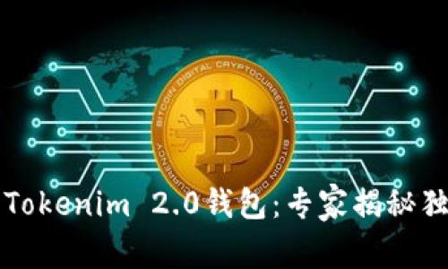 麦子钱包与Tokenim 2.0钱包：专家揭秘独家使用秘诀