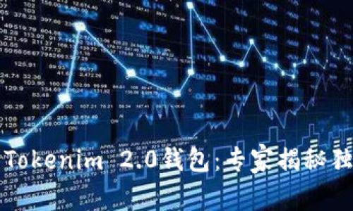 麦子钱包与Tokenim 2.0钱包：专家揭秘独家使用秘诀