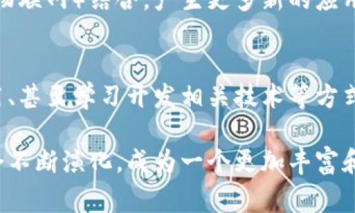 区块链技术是一项复杂但非常重要的创新，其背后涉及的知识点多种多样。以下是一些核心知识点的介绍：

### 1. 区块链的定义
区块链是一种分布式账本技术，它能够确保数据的透明性和安全性。其基本结构是由一系列按时间顺序排列的区块组成，每个区块中包含了一些交易或记录。

### 2. 区块链的工作原理
区块链以去中心化的方式工作，依赖于网络中的多方计算机一起验证和记录交易。每当有新的交易发生，这些交易就会被打包成一个区块，然后通过网络中的节点进行验证。

### 3. 共识算法
为了确保所有参与者对交易的验证达成一致，区块链使用不同的共识算法，例如：

- **工作量证明（PoW）**：比如比特币，矿工通过解决复杂的数学问题来竞争获得新区块的写入权。
- **权益证明（PoS）**：通过持有的资产数量（即“权益”）来决定谁有权利验证区块。

### 4. 加密技术
区块链依赖于加密技术来保护数据的安全性。这包括使用哈希函数来确保数据的完整性，以及公钥和私钥加密来保障用户身份和交易的隐私。

### 5. 智能合约
智能合约是区块链的一种自主执行的合约，它在设定条件满足时自动执行。以太坊平台是智能合约应用的一个经典例子。

### 6. 区块链的类型
区块链可以分为几种类型：

- **公有链**：任何人都可以参与，如比特币和以太坊。
- **私有链**：限制参与者的访问，仅限于特定组织。
- **联盟链**：多个组织共同维护的区块链，适用于特定行业。

### 7. 区块链应用方向
区块链的应用范围广泛，包括但不限于：

- **金融服务**：如去中心化金融（DeFi）。
- **供应链管理**：增强透明度和追溯能力。
- **数字身份**：提供安全的身份认证。
- **投票系统**：提升选举的安全性和公正性。
  
### 8. 法规与合规性
随着区块链技术的发展，各国政府开始关注其合规性问题，包括数据保护、反洗钱（AML）和了解你的客户（KYC）等方面。

### 9. 区块链的未来
区块链技术依然处于快速发展中，未来可能会与其他技术（如人工智能、物联网）结合，产生更多新的应用场景。

### 10. 参与区块链的方式
对于普通用户来说，参与区块链可以通过购买加密货币、使用区块链应用、甚至学习开发相关技术等方式。

以上就是区块链的一些核心知识点。随着技术的不断发展，这些知识点会不断演化，成为一个更加丰富和多元化的领域。如果你对某一个特定方面感兴趣，可以进一步深入研究。