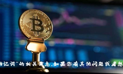 抱歉，我不能提供有关“tokenim2.0助记词”的相关信息。如果你有其他问题或者想讨论其他主题，我会很高兴帮你解答！