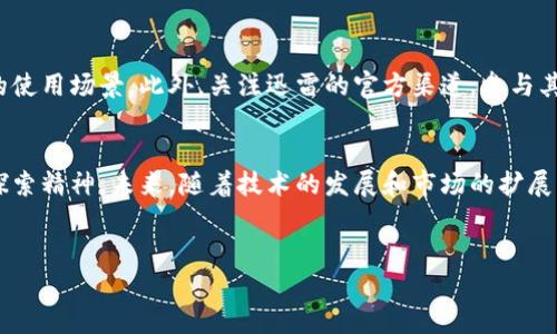 迅雷在区块链领域的探索主要体现在其“迅雷链”和“链克”等项目上。以下是一些关于迅雷区块链相关技术的详细介绍。

什么是迅雷链？
迅雷链（ThunderChain）是迅雷公司推出的一种公有链技术平台。它旨在为开发者提供便捷的区块链基础设施，支持高并发的交易处理和智能合约的执行。迅雷链主要采用了高效的共识机制，并进行了一系列，以确保在高负载情况下依然能够保持稳定的性能。

迅雷链的特点和优势
真的，迅雷链的出现可以说是区块链技术的一个革新，它有几个非常突出的特点：
ul
    listrong高并发处理能力：/strong迅雷链采用了独特的共识机制，使得它能够处理数千笔交易每秒的速度，这对于需要实时交易的应用场景来说是个巨大优势。/li
    listrong低延迟：/strong在链上进行交易时，用户几乎不需要等待，这使得用户体验更加流畅。/li
    listrong易用性：/strong迅雷链为开发者提供了易于使用的开发工具和API接口，降低了开发门槛。/li
/ul

链克是什么？
链克（Link Token）是迅雷于2017年发行的数字货币，它是迅雷链生态系统中的重要组成部分。链克的出现旨在激励用户参与到迅雷链的生态中，促进用户之间的交流和价值交换。

链克的应用场景
链克的应用场景非常广泛，主要可分为以下几类：
ul
    listrong内容创作与分享：/strong链克可以用于奖励内容创作者，促进用户在平台上分享优质内容。/li
    listrong交易支付：/strong用户可以使用链克进行交易，比如购买数字产品和服务。/li
    listrong社区激励：/strong在迅雷链生态中，用户可以通过持有链克获得更多参与社区活动的机会。/li
/ul

迅雷在区块链上的实际应用案例
说真的，迅雷并不只是停留在理论层面，它的区块链技术在很多实际应用中得到了验证。例如，迅雷在文件分享和数据存储上利用区块链技术提高了安全性和高效性。用户的上传和下载都能得到更好的保障，同时也激励了用户分享内容。

迅雷链的未来发展方向
区块链技术发展的前景无疑是光明的，而迅雷作为这一领域的先锋企业，未来的发展方向也备受关注。迅雷链未来可能会在以下几个方面进行扩展：
ul
    listrong跨链技术：/strong随着区块链技术的创新，跨链技术将成为一个热点，迅雷链未来可能会与其他公链建立联系，实现价值的互通。/li
    listrong去中心化应用（DApp）：/strong迅雷链在DApp的开发上可能会更加投入，推动更多创新应用的落地。/li
    listrong智能合约：/strong迅雷链的智能合约功能将不断，以满足更多行业特定的需求。/li
/ul

用户如何参与迅雷区块链生态？
如果你对迅雷的区块链项目感兴趣，那么参与进入这个生态也有很多方式。最简单的就是从持有链克开始，了解它的使用场景。此外，关注迅雷的官方渠道，参与其官方举办的活动也是一个好的选择，像一些社区活动，能让你与其他爱好者互相交流，共同探讨区块链技术的未来。

总结
总体来说，迅雷在区块链领域的努力可圈可点。无论是迅雷链还是链克，都展示了迅雷在区块链技术的应用潜力和探索精神。未来，随着技术的发展和市场的扩展，迅雷可能会带来更多的惊喜。而我们这些用户，也应当保持关注，抓住这次区块链浪潮带来的机遇。

迅雷, 区块链, 链克/guanjianci
迅雷独家揭秘：区块链技术的专家揭秘与链克的价值秘诀