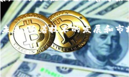 迅雷在区块链领域的探索主要体现在其“迅雷链”和“链克”等项目上。以下是一些关于迅雷区块链相关技术的详细介绍。

什么是迅雷链？
迅雷链（ThunderChain）是迅雷公司推出的一种公有链技术平台。它旨在为开发者提供便捷的区块链基础设施，支持高并发的交易处理和智能合约的执行。迅雷链主要采用了高效的共识机制，并进行了一系列，以确保在高负载情况下依然能够保持稳定的性能。

迅雷链的特点和优势
真的，迅雷链的出现可以说是区块链技术的一个革新，它有几个非常突出的特点：
ul
    listrong高并发处理能力：/strong迅雷链采用了独特的共识机制，使得它能够处理数千笔交易每秒的速度，这对于需要实时交易的应用场景来说是个巨大优势。/li
    listrong低延迟：/strong在链上进行交易时，用户几乎不需要等待，这使得用户体验更加流畅。/li
    listrong易用性：/strong迅雷链为开发者提供了易于使用的开发工具和API接口，降低了开发门槛。/li
/ul

链克是什么？
链克（Link Token）是迅雷于2017年发行的数字货币，它是迅雷链生态系统中的重要组成部分。链克的出现旨在激励用户参与到迅雷链的生态中，促进用户之间的交流和价值交换。

链克的应用场景
链克的应用场景非常广泛，主要可分为以下几类：
ul
    listrong内容创作与分享：/strong链克可以用于奖励内容创作者，促进用户在平台上分享优质内容。/li
    listrong交易支付：/strong用户可以使用链克进行交易，比如购买数字产品和服务。/li
    listrong社区激励：/strong在迅雷链生态中，用户可以通过持有链克获得更多参与社区活动的机会。/li
/ul

迅雷在区块链上的实际应用案例
说真的，迅雷并不只是停留在理论层面，它的区块链技术在很多实际应用中得到了验证。例如，迅雷在文件分享和数据存储上利用区块链技术提高了安全性和高效性。用户的上传和下载都能得到更好的保障，同时也激励了用户分享内容。

迅雷链的未来发展方向
区块链技术发展的前景无疑是光明的，而迅雷作为这一领域的先锋企业，未来的发展方向也备受关注。迅雷链未来可能会在以下几个方面进行扩展：
ul
    listrong跨链技术：/strong随着区块链技术的创新，跨链技术将成为一个热点，迅雷链未来可能会与其他公链建立联系，实现价值的互通。/li
    listrong去中心化应用（DApp）：/strong迅雷链在DApp的开发上可能会更加投入，推动更多创新应用的落地。/li
    listrong智能合约：/strong迅雷链的智能合约功能将不断，以满足更多行业特定的需求。/li
/ul

用户如何参与迅雷区块链生态？
如果你对迅雷的区块链项目感兴趣，那么参与进入这个生态也有很多方式。最简单的就是从持有链克开始，了解它的使用场景。此外，关注迅雷的官方渠道，参与其官方举办的活动也是一个好的选择，像一些社区活动，能让你与其他爱好者互相交流，共同探讨区块链技术的未来。

总结
总体来说，迅雷在区块链领域的努力可圈可点。无论是迅雷链还是链克，都展示了迅雷在区块链技术的应用潜力和探索精神。未来，随着技术的发展和市场的扩展，迅雷可能会带来更多的惊喜。而我们这些用户，也应当保持关注，抓住这次区块链浪潮带来的机遇。

迅雷, 区块链, 链克/guanjianci
迅雷独家揭秘：区块链技术的专家揭秘与链克的价值秘诀