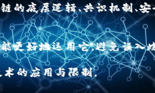 区块链技术由于其复杂性和新颖性，常常受到误解。以下是一些常见的误解因素，以及对这些误解的分析。

### 常见误解因素

#### 1. 区块链只是比特币
许多人认为区块链仅仅是比特币或其他加密货币的同义词。实际上，区块链是一种记录和存储数据的技术，而比特币只是利用这项技术的一种应用。区块链技术可以用于许多领域，从供应链管理到医疗保健，甚至投票系统都有可能应用区块链。

#### 2. 区块链是完全匿名的
虽然区块链提供了一定的匿名性，但这并不意味着用户可以完全隐藏自己的身份。例如，在比特币的链上，所有交易都是公开的，虽然地址是匿名的，但通过分析交易行为和关联信息，仍然可以追踪到某些用户身份。因此，虽然区块链增加了隐私，但并不等于绝对的匿名。

#### 3. 区块链是无所不能的
很多人认为区块链可以解决所有问题，但实际上它并不是万能钥匙。不同的问题需要不同的技术来解决。在某些情况下，传统的集中式数据库可能更有效、更经济。因此，区块链并不总是最好的选择，尤其是在不需要数据透明或去中心化的场合。

#### 4. 区块链是安全的
尽管区块链在设计上具有安全性，但它并不意味着绝对安全。区块链的安全性来自于网络的去中心化和共识机制，但在实施时如果程序漏洞、密钥管理不当等都会导致安全问题。此外，用户如果不小心丢失了私钥，可能会永远失去对其资产的控制。

#### 5. 区块链技术很简单，人人都能用
很多人认为只要有了区块链，就能轻松解决问题，但实际上，这项技术的实现和管理都需要专业的知识和技能。理解区块链的底层逻辑、共识机制、安全性设计，对于开发者和管理者来说都是一个不小的挑战。

### 总结
区块链是一项复杂的技术，虽然它在许多领域展现了巨大的潜力，但对其误解也随处可见。只有深入了解其工作原理，才能更好地运用它，避免误入歧途。

如果你想了解更多关于区块链的信息，建议观看专业的研讨会视频或阅读相关教科书，这将帮助你更全面地认识这项技术的应用与限制。