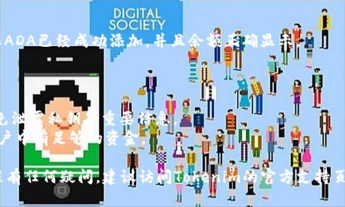 在Tokenim上添加ADA（卡尔达诺）代币的步骤如下：

### 1. 注册和登录Tokenim账户
首先，如果你还没有Tokenim的账户，先访问他们的官方网站进行注册。在注册过程中，确保提供正确的电子邮件地址，并设置一个强密码。完成注册后，用你的账户信息登录。

### 2. 访问资产管理界面
登录后，导航至资产管理或钱包界面。在这个界面上，你可以查看你当前拥有的所有代币余额。

### 3. 添加ADA代币
在资产管理界面上，寻找一个“添加代币”或“添加资产”的按钮。点击它后，会出现一个搜索框。在搜索框中输入“ADA”或“卡尔达诺”，系统会自动帮助你查找该代币。

### 4. 确认添加
找到ADA代币后，点击“添加”或“确认”按钮。这时，系统会将ADA代币添加到你的资产列表中。如果有任何提示，按步骤进行确认。

### 5. 存入ADA
添加完成后，你可能需要将ADA转入你的Tokenim钱包。查找你的ADA接收地址，并将其复制。然后在你所使用的其他钱包或交易所中执行转账，将ADA发送到该地址。

### 6. 检查余额
转账完成后，返回到Tokenim账户，检查你的资产管理界面，确保ADA已经成功添加，并且余额正确显示。

### 注意事项
- **网络确认：** 有时候交易需要网络确认，请耐心等候。
- **安全性：** 确保你所用的钱包和交易所是安全可靠的，避免泄露私钥等重要信息。
- **手续费：** 转账ADA时，注意可能会产生的手续费，确保账户中有足够的资金。

以上就是在Tokenim平台上添加ADA的步骤！如果你对这个过程有任何疑问，建议访问Tokenim的官方支持页面，那里通常会有更详细的指南和常见问题解答。