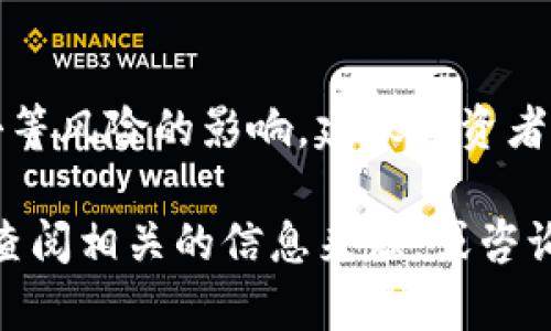 关于“tokenim”的安全性和可靠性，具体的信息并不多。这可能是您提到的某个特定代币、项目或平台的名称。不管它指的是什么，加密货币和区块链项目的安全性一直是一个热点话题。

以下是一些帮助用户更好理解一个加密项目是否安全、可靠的简要指南：

了解项目背景
首先，了解该项目的基本信息非常重要。查找开发团队的资料，包括他们的历史、经验和其他参与的项目。如果他们是业界知名的开发者或者有良好的口碑，那么这个项目可能会更加可靠。

查看社区反馈
再者，项目的社区反馈也是一个重要的参考指标。你可以在社交媒体、论坛（如Reddit或Telegram）上查看社区的讨论。说真的，用户的真实反馈往往能反映出一个项目的安全性和可靠性。如果大家普遍反映不好的话，便要多加小心了。

审查安全审计报告
对许多加密项目来说，安全审计是一项不可或缺的环节。你可以检查开发团队是否有权威的第三方机构进行审计。如果有，这在一定程度上可以增加你对项目的信任度。

透明度和合规性
项目的透明度也是一个重要因素。好的项目通常会定期发布更新，清楚说明他们的进展与未来计划。透明的团队会让人感到安心。此外，了解他们在法律上的合规性也很重要，确保他们是合法运营的。

投资风险教育
最后，不要忘记自己进行投资时要有风险意识。加密市场变化迅速，价格波动较大，也容易受到黑客攻击等风险的影响。建议投资者在何种情况下退出，设定好止损点等。

了解以上几点，可以帮助你判断tokenim项目的安全性和可靠性。如果你对具体项目有疑问，最好直接查阅相关的信息来源，或咨询有经验的投资者。同时，一定要相信自己的直觉，做出明智的决策。