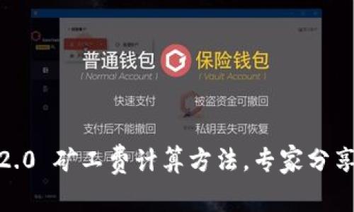 Tokenim 2.0 矿工费计算方法，专家分享独家秘诀！