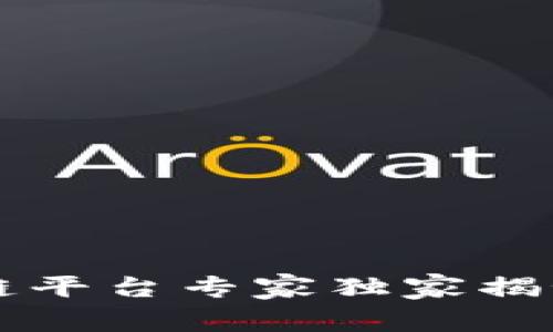 2023年金融区块链平台专家独家揭秘：你不知道的秘诀