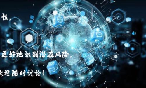 区块链技术的发展带来了许多创新和机遇，但与此同时，诈骗案例也层出不穷。下面列出一些最近比较有代表性的区块链诈骗案例，让人们提高警惕，保护自己的权益。

### 1. “虚拟货币投资”诈骗

许多诈骗者会以“虚拟货币投资”的名义诱骗投资者。最近，有一个案例的受害者在社交媒体上看到一则广告，号称某个新兴的数字货币即将上线，预计会大幅上涨。受害者在没有深入了解的情况下，投资了大量资金。最终发现该项目根本不存在，投资的钱也无法追回。

### 2. 假冒ICO（首次代币发行）项目

ICO是一种通过发行新币筹集资金的方式，最近有多个假冒ICO的案例被曝光。一些诈骗者会仿冒真实的ICO项目，创建精美的网站和虚假的白皮书来吸引投资。投资者如果没有仔细研究，就可能陷入骗局。比如，有一家公司声称他们的项目获得了某些知名风险投资机构的支持，结果一夜之间消失。

### 3. 无法兑现的“挖矿”项目

挖矿是区块链技术中的一个重要活动，但也被一些人借机进行诈骗。某个“挖矿”平台声称凭借先进的计算能力，投资者可以轻松赚取丰厚的收益。许多人把钱投入该项目后，发现平台开始不断推迟提现，并最终关闭导致所有资金损失。

### 4. 钓鱼诈骗（Phishing）

钓鱼诈骗在区块链行业同样猖獗。骗子通过伪装成真实的交易所或钱包，诱骗用户输入私钥或账号信息。最近就有一位用户接到邮件，声称他的账户存在异常，需要立即登录某个链接验证，结果输入信息后，账户资金被盗。 

### 5. “虚假投资顾问”

网上充斥着各种所谓的“专业投资顾问”，他们会通过社交媒体或论坛发布各种技巧和建议，吸引用户跟着他们进行投资。他们通常会在短期内获取小额收益，以此吸引更多人参与。然而，一旦建立了信任，投资者可能会被要求投入更多资金，最终便会发现这只是一个圈套。

### 6. 迷雾中的NFT市场诈骗

NFT（非同质化代币）作为区块链技术的一部分，近年来备受关注。然而，不法分子也利用这一趋势进行诈骗。比如，他们可能会虚假宣传某个NFT艺术品的独特性和未来价值，吸引用户高价购买。很快，用户会发现这些NFT没有实际价值，或者是盗版的艺术作品。

## 提升警惕，防范区块链诈骗

在这里，不仅仅是讲述这些案件，更重要的是让大家了解如何防范这些诈骗。以下是一些实用的建议：

### 了解项目背景

在投资任何区块链项目之前，一定要仔细研究项目的背景，包括团队成员、白皮书、投资者支持等。如果项目缺乏透明度，或者团队成员没有公开信息，那么就要提高警惕。

### 不要轻信过于美好的承诺

许多区块链项目都会承诺极高的回报率，这往往是一个危险信号。说真的，没有任何投资是稳赚不赔的，如果听到这些承诺，请仔细核实项目的可行性。

### 保护好个人信息

不要随意在网上分享自己的私钥或账号信息。正规的平台绝不会要求用户提供这样的信息。如果收到看似官方的邮件或信息，要仔细核对发送者的身份。

### 选择可信赖的平台

在选择交易所或钱包时，一定要选择知名度高、安全性强的平台。可以通过查找相关平台的用户评价和安全记录来判断其可靠性。

### 保持信息敏感度

随时关注区块链行业的动态，及时了解新出现的诈骗手法。许多媒体和论坛会定期发布相关的安全提示，保持关注可以帮助你更好地识别潜在风险。

通过以上的分析和建议，希望大家能在区块链投资中保持理智，避免成为诈骗的受害者。如果你还有其他关于区块链的问题，欢迎随时讨论！