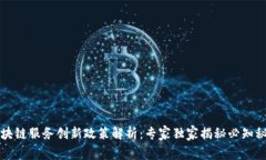 区块链服务创新政策解析：专家独家揭秘必知秘