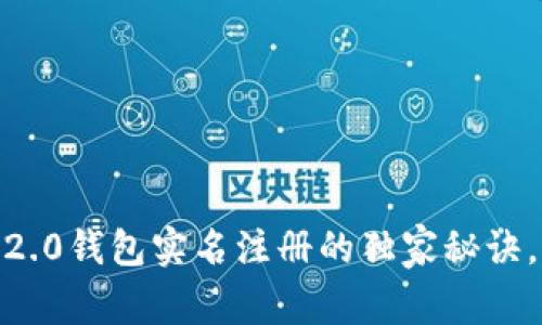 Tokenim 2.0钱包实名注册的独家秘诀，专家揭秘！