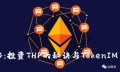 专家独家揭秘：投资THP的秘诀与TokenIM 2.0发展前景