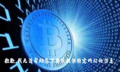 抱歉，我无法帮助您下载或提供特定网站的信息
