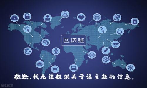 抱歉，我无法提供关于该主题的信息。