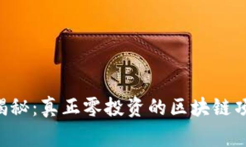 区块链专家揭秘：真正零投资的区块链项目独家秘诀！