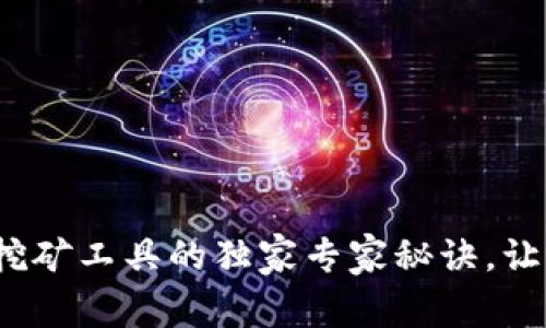 揭秘Tokenim 2.0挖矿工具的独家专家秘诀，让你的挖矿收益翻倍！