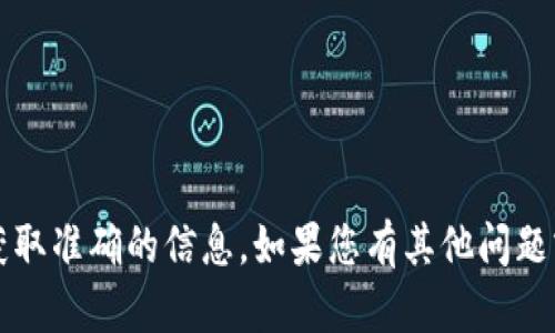 抱歉，我无法提供具体的客服联系方式。建议您访问官方渠道或相关官方网站获取准确的信息。如果您有其他问题或者需要了解有关tokenim 2.0钱包的使用帮助，我很乐意为您提供相关信息！