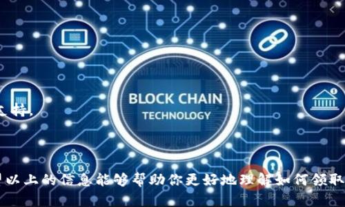 很高兴你对Tokenimuni代币感兴趣！下面是有关如何领取Tokenimuni代币的一些信息和步骤，确保你了解整个过程。如果你还有其他问题，欢迎随时询问。

### 什么是Tokenimuni代币？

Tokenimuni是一个新兴的加密货币项目，旨在为用户提供更便捷的数字资产管理方式。它可能涉及去中心化金融（DeFi）、非同质代币（NFT）等多个方面，是一个备受期待的项目。

### 如何领取Tokenimuni代币？

领取Tokenimuni代币的具体方式可能会随着项目的进展而有所不同。但一般来说，以下是一些常见的步骤：

1. 注册账户
首先，你需要在Tokenimuni的官方网站上注册一个账户。通常情况下，你需要提供电子邮件地址、创建密码，以及进行一些基本信息的填写。请确保使用强密码，以保护自己的账户安全。

2. 了解项目规则
在领取代币之前，你需要仔细阅读项目的白皮书或相关文档，这里面会详细说明代币的分配规则、用途以及未来的发展计划。这样不仅可以帮助你更好地理解项目，还能让你在领取代币时更具方向感。

3. 参与活动或任务
Tokenimuni通常会通过一些活动或任务来分发代币。例如，你可以参与一些社交媒体宣传、填写问卷调查、或者推荐朋友来注册。完成这些任务后，你将有机会获得一定数量的代币作为奖励。

4. 使用钱包领取代币
在领取代币之前，你需要准备一个支持Tokenimuni代币的加密钱包。确保钱包的安全性，建议使用硬件钱包或知名的加密钱包应用。在领取代币时，你可能需要提供你的钱包地址。

5. 关注项目进展
在领取代币后，建议定期关注Tokenimuni的官方网站或社区，了解项目的最新动态和后续活动。这不仅能让你及时掌握信息，还可能带来更多的代币领取机会。

### 你可能会遇到的问题

在领取Tokenimuni代币的过程中，你可能会遇到一些问题，下面是一些常见的问题及解决方案：

1. 注册账户时遇到问题
如果你在注册过程中遇到问题，例如无法接收到验证邮件，可以尝试检查你的垃圾邮件文件夹。如果问题依然存在，建议联系项目的客服支持。

2. 未收到代币
有时候，由于网络堵塞或其他技术问题，代币可能会延迟到账。你可以通过区块链浏览器查询交易记录，确认是否成功发放。如果长时间没有到账，建议联系客服进行查询。

3. 钱包使用问题
如果你对如何使用加密钱包有疑问，可以查看相关的教程视频或指南。大多数主流钱包都提供用户友好的界面，可以轻松进行操作。

### 小贴士

在领取和使用Tokenimuni代币的过程中，以下的小贴士可能会帮助到你：

1. **保持安全**：不要随意透露你的私钥或助记词，这些信息是你资产的唯一保护。 
2. **定期备份**：定期备份你的钱包信息，避免因意外情况导致资产损失。
3. **参与社区**：加入Tokenimuni的社交媒体群组或论坛，与其他用户交流，获取更多信息和支持。

### 结语

领取Tokenimuni代币的过程虽然听起来有些复杂，但只要按照步骤操作，就能够顺利进行。希望以上的信息能够帮助你更好地理解如何领取Tokenimuni代币，并顺利参与这个激动人心的项目。如果你还有其他疑问，别犹豫，随时问我哦！