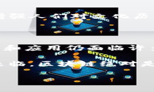 区块链技术近年来迅速崛起，成为各行各业关注的焦点。在这个数字化时代，区块链不仅仅是一种技术，还是一种颠覆传统商业模式的创新方式。本文将系统地探讨区块链的创新亮点，包括它如何改变金融、供应链、医疗等领域，并深入分析这些变化对未来社会的影响。

一、区块链技术的基本概念

在深入讨论区块链的创新亮点之前，让我们先简要了解一下区块链技术的基本概念。区块链是一种去中心化的分布式账本技术，通过加密技术确保数据的安全性和不可篡改性。每一笔交易都被记录在一个“区块”中，并链接到前一个区块，形成一个“链”。这意味着一旦数据被写入区块链，就无法被随意更改，这也是区块链技术的重要特征之一。

二、区块链在金融领域的创新

h42.1 去中心化金融（DeFi）/h4

说真的，谁能想到传统金融机构会被一项技术挑战？区块链的去中心化金融（DeFi）就是一个很好的例子。DeFi平台允许用户直接在区块链上进行金融交易，省去了中介机构的参与。用户可以进行借贷、交易和存款，无需依赖银行等传统金融机构。

h42.2 透明性和安全性/h4

区块链技术的透明性大大增强了金融交易的安全性。每一笔交易都有透明的记录，用户可以随时查看这一信息，确保自己不会遭遇欺诈。此外，区块链为用户提供了更好的隐私保护，用户的数据不会被滥用。

三、供应链管理的变革

h43.1 追踪与透明/h4

在供应链领域，区块链的应用也展现出了独特的优势。生产、运输和零售阶段的每一个环节都可以通过区块链进行追踪。比如，一个农产品从田间到餐桌的整个过程都可以通过区块链记录，消费者能够清楚地知道自己购买的产品是如何生产和运输的。这种透明性不仅增强了消费者的信任，也促进了产品的质量提升。

h43.2 降低成本/h4

区块链在供应链中的应用可以减少中介和额外的手续，这大大降低了相关成本。运用智能合约，交易可以自动执行，减少了人为错误和时间延误的可能性。这意味着企业不仅可以节省资金，还能提高运营效率。

四、医疗行业的潜力

h44.1 患者数据管理/h4

在医疗行业，患者的隐私和数据安全是重中之重。区块链技术可以提供一个安全的平台，允许患者自行管理他们的医疗数据。患者可以决定谁可以访问他们的健康记录，确保信息的安全和隐私。

h44.2 药品追溯/h4

药品伪造是全球范围内的一个重大问题，而区块链能够有效解决这个问题。利用区块链技术，制药公司可以追踪药品的整个供应链，确保每一盒药品的来源都是真实可信的。这不仅增强了消费者的安全感，也打破了药品市场的黑暗交易。

五、区块链在艺术和文化中的应用

h45.1 数字艺术品的真实性/h4

随着数字艺术品的兴起，如何证明艺术品的真实性和独特性成为了一个新问题。区块链技术通过 NFT（非同质化代币）来解决这一难题。每一件数字艺术品都可以在区块链上注册，形成独特的数字身份，艺术家和收藏者可以方便地追踪其所有权。这让艺术市场变得更具透明度，保护了艺术家的权益。

h45.2 文化遗产保护/h4

区块链技术可以用于文化遗产的保护与管理。例如，历史文物的相关信息可以存储在区块链上，确保其不被篡改或丢失。这种方式不仅有助于保护文化遗产，还能增强人们对文化历史的认同感。

六、总结

总的来说，区块链技术正在不断创新和发展，应用领域也越来越广泛。无论是金融、供应链还是医疗，区块链都展现出了巨大的潜力和价值。当然，区块链技术的推广和应用仍面临许多挑战，如技术标准、法律法规等，但不可否认的是，它将为未来的社会和经济带来深远的影响。

最后，作为用户，我们应该保持对这种新兴技术的关注。无论你是行业从业者还是普通消费者，了解区块链的创新亮点将帮助你更好地把握未来的趋势。未来已经来临，区块链绝对是我们无法忽视的一部分！

专家分析：区块链创新亮点全解析，独家秘诀助你领会行业发展趋势