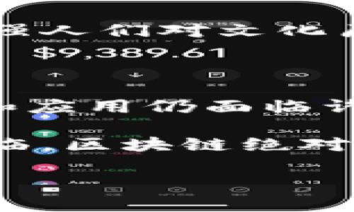 区块链技术近年来迅速崛起，成为各行各业关注的焦点。在这个数字化时代，区块链不仅仅是一种技术，还是一种颠覆传统商业模式的创新方式。本文将系统地探讨区块链的创新亮点，包括它如何改变金融、供应链、医疗等领域，并深入分析这些变化对未来社会的影响。

一、区块链技术的基本概念

在深入讨论区块链的创新亮点之前，让我们先简要了解一下区块链技术的基本概念。区块链是一种去中心化的分布式账本技术，通过加密技术确保数据的安全性和不可篡改性。每一笔交易都被记录在一个“区块”中，并链接到前一个区块，形成一个“链”。这意味着一旦数据被写入区块链，就无法被随意更改，这也是区块链技术的重要特征之一。

二、区块链在金融领域的创新

h42.1 去中心化金融（DeFi）/h4

说真的，谁能想到传统金融机构会被一项技术挑战？区块链的去中心化金融（DeFi）就是一个很好的例子。DeFi平台允许用户直接在区块链上进行金融交易，省去了中介机构的参与。用户可以进行借贷、交易和存款，无需依赖银行等传统金融机构。

h42.2 透明性和安全性/h4

区块链技术的透明性大大增强了金融交易的安全性。每一笔交易都有透明的记录，用户可以随时查看这一信息，确保自己不会遭遇欺诈。此外，区块链为用户提供了更好的隐私保护，用户的数据不会被滥用。

三、供应链管理的变革

h43.1 追踪与透明/h4

在供应链领域，区块链的应用也展现出了独特的优势。生产、运输和零售阶段的每一个环节都可以通过区块链进行追踪。比如，一个农产品从田间到餐桌的整个过程都可以通过区块链记录，消费者能够清楚地知道自己购买的产品是如何生产和运输的。这种透明性不仅增强了消费者的信任，也促进了产品的质量提升。

h43.2 降低成本/h4

区块链在供应链中的应用可以减少中介和额外的手续，这大大降低了相关成本。运用智能合约，交易可以自动执行，减少了人为错误和时间延误的可能性。这意味着企业不仅可以节省资金，还能提高运营效率。

四、医疗行业的潜力

h44.1 患者数据管理/h4

在医疗行业，患者的隐私和数据安全是重中之重。区块链技术可以提供一个安全的平台，允许患者自行管理他们的医疗数据。患者可以决定谁可以访问他们的健康记录，确保信息的安全和隐私。

h44.2 药品追溯/h4

药品伪造是全球范围内的一个重大问题，而区块链能够有效解决这个问题。利用区块链技术，制药公司可以追踪药品的整个供应链，确保每一盒药品的来源都是真实可信的。这不仅增强了消费者的安全感，也打破了药品市场的黑暗交易。

五、区块链在艺术和文化中的应用

h45.1 数字艺术品的真实性/h4

随着数字艺术品的兴起，如何证明艺术品的真实性和独特性成为了一个新问题。区块链技术通过 NFT（非同质化代币）来解决这一难题。每一件数字艺术品都可以在区块链上注册，形成独特的数字身份，艺术家和收藏者可以方便地追踪其所有权。这让艺术市场变得更具透明度，保护了艺术家的权益。

h45.2 文化遗产保护/h4

区块链技术可以用于文化遗产的保护与管理。例如，历史文物的相关信息可以存储在区块链上，确保其不被篡改或丢失。这种方式不仅有助于保护文化遗产，还能增强人们对文化历史的认同感。

六、总结

总的来说，区块链技术正在不断创新和发展，应用领域也越来越广泛。无论是金融、供应链还是医疗，区块链都展现出了巨大的潜力和价值。当然，区块链技术的推广和应用仍面临许多挑战，如技术标准、法律法规等，但不可否认的是，它将为未来的社会和经济带来深远的影响。

最后，作为用户，我们应该保持对这种新兴技术的关注。无论你是行业从业者还是普通消费者，了解区块链的创新亮点将帮助你更好地把握未来的趋势。未来已经来临，区块链绝对是我们无法忽视的一部分！

专家分析：区块链创新亮点全解析，独家秘诀助你领会行业发展趋势