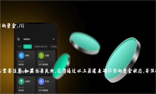 在Tokenim 2.0这样的交易平台上，每个交易的处理都有其特定的规则和流程。如果交易失败，通常会有以下几种情况：

### 交易失败的原因
首先，了解交易失败的原因是非常重要的。交易失败可能是因为以下几个原因：
ul
    li帐户余额不足：当你尝试进行交易时，如果帐户余额不足以覆盖交易费用，交易可能会失败。/li
    li网络问题：在高峰时段，网络拥堵会导致交易无法正常处理。/li
    li合约问题：如果涉及到智能合约，合约代码中的错误可能导致交易失败。/li
    li用户输入错误：例如，错误的代币地址或数量可能导致交易失败。/li
/ul

### 币是否会退回
针对交易失败的情况，大部分情况下，资金会自动退回到用户的账户中。这个过程通常是自动化的，但具体情况可能会有所不同。以下是一些常见的情况：
ul
    li如果是因为资金不足导致的失败，系统通常会保留你的原有资金，交易不会成功。/li
    li如果是因网络问题，平台的机制可能会在一定时间内自动重试，当最终确认失败时，资金也会被退回。/li
    li如果是智能合约出错，大多数情况下，用户会看到资金被退回，但具体处理时间可能会有所延迟。/li
/ul

### 如何检查交易状态
要确认你的交易是否成功或者资金是否被退回，可以通过以下方式检查：
ul
    li查看交易记录：在Tokenim 2.0平台上，通常会有一个“交易记录”或“历史记录”的页面，可以在这里查看所有的交易状态。/li
    li使用区块链浏览器：如果交易已经提交到区块链，可以使用区块链浏览器（如Etherscan）输入你的交易哈希，查看交易是否成功及其状态。/li
/ul

### 联系支持团队
如果你仍然不确定交易的状态或者你的币是否已被退回，建议直接联系Tokenim 2.0的客服支持。他们能够提供更详细的信息并帮助解决任何可能存在的问题。

### 防止交易失败的建议
为了避免未来的交易失败，以下是一些小贴士，可以帮助提高交易成功的概率：
ul
    li随时保持足够的币余额，确保在进行任何交易之前，你的账户中有足够的覆盖交易费用的资金。/li
    li注意网络状况，尽量在网络较为畅通的时候进行交易。/li
    li双仔细检查交易的数量和地址，确保没有输入错误。/li
    li了解智能合约的基本工作原理，尽量避免可能的合约错误。/li
/ul

### 总结
总之，Tokenim 2.0交易失败后大多数情况下是可以得到资金退回的，不过也有一些特定情况需要注意。如果交易失败，记得通过以上渠道来确认你的资金状态，并保持警惕，以避免未来可能出现的问题。希望这些信息对你有所帮助，祝你以后的交易一切顺利！

如果还有其他问题，随时欢迎咨询哦！