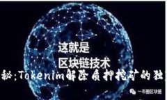 专家揭秘：Tokenim解除质押挖矿的独家秘诀！