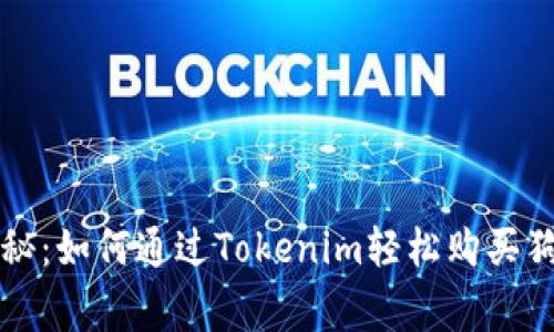 专家独家揭秘：如何通过Tokenim轻松购买狗狗币的秘诀