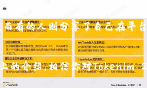newtitle独家揭秘：Tokenim 2.0 免费送币秘诀，让你轻松赚取数字资产/newtitle
keywordsTokenim 2.0, 免费送币, 数字资产/keywords

引言：数字货币的风口
说真的，过去几年，数字货币从一个小圈子走到了世界的前沿，受到越来越多人的关注。尤其是各种项目的推陈出新，让所有人都对“免费送币”这个概念充满了期待。Tokenim 2.0作为一个新兴的平台，最近推出了诸多活动，声称用户只需关注，就能轻松获得免费的数字资产。到底这些活动背后藏着哪些秘密呢？今天我们就来深入探讨一下。

Tokenim 2.0是什么？
首先，让我们了解一下Tokenim 2.0。它是一个专注于数字资产交易的新平台，致力于为用户提供便捷的交易体验和丰富的投资机会。在这里，你可以交易各种不同种类的数字货币，也能通过参与各类活动来获得奖励。Tokenim 2.0的推出可谓是应运而生，正好满足了用户对高效、安全的数字货币交易平台的需求。

为什么关注Tokenim 2.0？
你可能会问，关注Tokenim 2.0真的能给我带来收益吗？答案是肯定的！通过关注这个平台，你不仅能第一时间获得最新的数字货币资讯，还能获取丰厚的奖励。这种关注不仅是简单的社交媒体行为，更是一种投资的前奏。我们都知道，在数字货币市场，时间就是金钱，谁能把握先机，谁就能笑到最后。

免费送币：活动背后的逻辑
那么Tokenim 2.0是如何实现免费送币的呢？这些活动的背后其实有很多营销策略。通过送币，平台不仅能吸引大量用户关注，还能增强用户黏性。有了用户的参与，平台的活跃度自然就提高了。大家都是懂经济的，用户越多，交易量自然也就上去了，这就是一个双赢的局面。

参与方式：如何领取免费币？
接下来，我们就来说说如何参与Tokenim 2.0的免费送币活动。其实，操作起来也并不复杂。一般来说，你只需要完成以下几个简单的步骤：
ol
    li注册账户：在Tokenim 2.0官网上注册一个新账户，填好基本信息，验证通过后就可以进入平台。/li
    li关注社交媒体：在平台的社交媒体账号上关注他们，比如说Telegram、Twitter等，这样你就不会错过最新资讯和活动信息。/li
    li参与活动：按照平台发布的活动规则，比如签署某个合约、完成指定任务等，完成后就能获得相应的奖励。/li
/ol

收益计算：免费送币到底值不值得？
现在让我们来算一笔账。假设你在参与活动的过程中，获得了100个代币，假设现在每个代币的市场价是1美元。那么，光是这次活动，你的收益就是100美元。你可能觉得这还不算什么，但如果再加上你后续的交易和增值，那就完全是一个可观的收入了。

市场行情：Tokenim 2.0与其他平台对比
在数字货币市场，Tokenim 2.0并不是唯一的平台，市面上还有很多类似的项目。但是，Tokenim 2.0凭借着其独特的模式和活跃的社区，逐渐占领了一部分市场份额。和其他平台相比，我们可以看到它在用户体验、活动频率和市场反应速度等方面都做得相当不错。

安全性：你的资金安全吗？
谈到数字资产，安全性总是人们最关心的问题之一。Tokenim 2.0在这一点上也下了不少力气，采用了多重加密技术，保障用户的资产安全。此外，其透明的交易流程和监管措施，也让用户更加放心。当然，作为用户，我们在享受便利的同时，也要提高自身的安全意识，选择强密码，不随意泄露账户信息。

用户评价：Tokenim 2.0的真实反馈
在这个信息化的时代，口碑往往是最有说服力的广告。通过查询相关的论坛和社交媒体，我们可以看到不少用户对Tokenim 2.0的反馈。有的用户表示，通过参与活动真的获得了意想不到的奖励，而有的人则分享了自己在平台上交易的经验。总体来看，用户的评价偏向于正面，大家都觉得这个平台值得一试。

总结：值得尝试的机会
综上所述，Tokenim 2.0的免费送币活动确实值得广大用户关注。无论是对于新手还是资深的投资者来说，参与这样的活动不仅能体验到数字资产带来的乐趣，更是一个潜在的投资机会。通过以上的介绍，相信你对Tokenim 2.0的价值和活动也有了更深入的了解。br所以，如果你对数字货币感兴趣，不妨赶快注册一个账户，关注Tokenim 2.0，参与到这个免费的送币活动中来。前方的财富之路，可能就在这里等着你哦！
