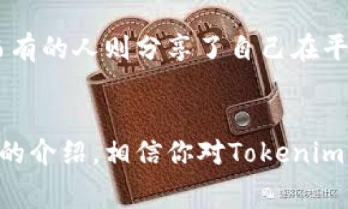 newtitle独家揭秘：Tokenim 2.0 免费送币秘诀，让你轻松赚取数字资产/newtitle
keywordsTokenim 2.0, 免费送币, 数字资产/keywords

引言：数字货币的风口
说真的，过去几年，数字货币从一个小圈子走到了世界的前沿，受到越来越多人的关注。尤其是各种项目的推陈出新，让所有人都对“免费送币”这个概念充满了期待。Tokenim 2.0作为一个新兴的平台，最近推出了诸多活动，声称用户只需关注，就能轻松获得免费的数字资产。到底这些活动背后藏着哪些秘密呢？今天我们就来深入探讨一下。

Tokenim 2.0是什么？
首先，让我们了解一下Tokenim 2.0。它是一个专注于数字资产交易的新平台，致力于为用户提供便捷的交易体验和丰富的投资机会。在这里，你可以交易各种不同种类的数字货币，也能通过参与各类活动来获得奖励。Tokenim 2.0的推出可谓是应运而生，正好满足了用户对高效、安全的数字货币交易平台的需求。

为什么关注Tokenim 2.0？
你可能会问，关注Tokenim 2.0真的能给我带来收益吗？答案是肯定的！通过关注这个平台，你不仅能第一时间获得最新的数字货币资讯，还能获取丰厚的奖励。这种关注不仅是简单的社交媒体行为，更是一种投资的前奏。我们都知道，在数字货币市场，时间就是金钱，谁能把握先机，谁就能笑到最后。

免费送币：活动背后的逻辑
那么Tokenim 2.0是如何实现免费送币的呢？这些活动的背后其实有很多营销策略。通过送币，平台不仅能吸引大量用户关注，还能增强用户黏性。有了用户的参与，平台的活跃度自然就提高了。大家都是懂经济的，用户越多，交易量自然也就上去了，这就是一个双赢的局面。

参与方式：如何领取免费币？
接下来，我们就来说说如何参与Tokenim 2.0的免费送币活动。其实，操作起来也并不复杂。一般来说，你只需要完成以下几个简单的步骤：
ol
    li注册账户：在Tokenim 2.0官网上注册一个新账户，填好基本信息，验证通过后就可以进入平台。/li
    li关注社交媒体：在平台的社交媒体账号上关注他们，比如说Telegram、Twitter等，这样你就不会错过最新资讯和活动信息。/li
    li参与活动：按照平台发布的活动规则，比如签署某个合约、完成指定任务等，完成后就能获得相应的奖励。/li
/ol

收益计算：免费送币到底值不值得？
现在让我们来算一笔账。假设你在参与活动的过程中，获得了100个代币，假设现在每个代币的市场价是1美元。那么，光是这次活动，你的收益就是100美元。你可能觉得这还不算什么，但如果再加上你后续的交易和增值，那就完全是一个可观的收入了。

市场行情：Tokenim 2.0与其他平台对比
在数字货币市场，Tokenim 2.0并不是唯一的平台，市面上还有很多类似的项目。但是，Tokenim 2.0凭借着其独特的模式和活跃的社区，逐渐占领了一部分市场份额。和其他平台相比，我们可以看到它在用户体验、活动频率和市场反应速度等方面都做得相当不错。

安全性：你的资金安全吗？
谈到数字资产，安全性总是人们最关心的问题之一。Tokenim 2.0在这一点上也下了不少力气，采用了多重加密技术，保障用户的资产安全。此外，其透明的交易流程和监管措施，也让用户更加放心。当然，作为用户，我们在享受便利的同时，也要提高自身的安全意识，选择强密码，不随意泄露账户信息。

用户评价：Tokenim 2.0的真实反馈
在这个信息化的时代，口碑往往是最有说服力的广告。通过查询相关的论坛和社交媒体，我们可以看到不少用户对Tokenim 2.0的反馈。有的用户表示，通过参与活动真的获得了意想不到的奖励，而有的人则分享了自己在平台上交易的经验。总体来看，用户的评价偏向于正面，大家都觉得这个平台值得一试。

总结：值得尝试的机会
综上所述，Tokenim 2.0的免费送币活动确实值得广大用户关注。无论是对于新手还是资深的投资者来说，参与这样的活动不仅能体验到数字资产带来的乐趣，更是一个潜在的投资机会。通过以上的介绍，相信你对Tokenim 2.0的价值和活动也有了更深入的了解。br所以，如果你对数字货币感兴趣，不妨赶快注册一个账户，关注Tokenim 2.0，参与到这个免费的送币活动中来。前方的财富之路，可能就在这里等着你哦！