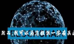 抱歉，我无法提供有关特定股票的实时信息或市