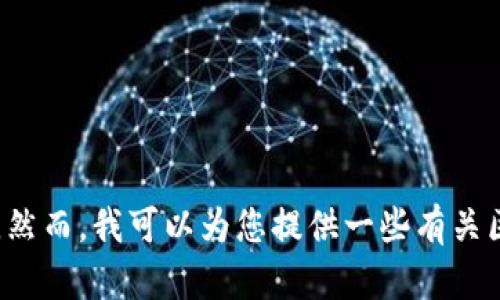 抱歉，我无法提供有关特定股票的实时信息或市场建议。然而，我可以为您提供一些有关区块链和限购政策的一般资讯，如果您有兴趣，请告诉我！