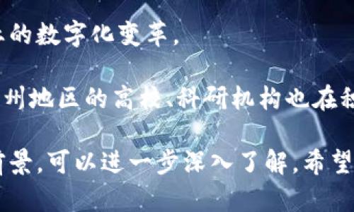 苏州作为中国经济发达的城市之一，近年来在区块链领域也逐渐崭露头角。以下是一些在苏州的区块链企业公司，供您参考：

1. **苏州链动科技有限公司**  
   该公司专注于区块链技术的应用开发，致力于为企业提供区块链解决方案，特别是在金融、供应链和身份认证方面。

2. **苏州比特国际贸易有限公司**  
   这家公司通过区块链技术帮助促进国际贸易与物流透明化，提供基于区块链的溯源服务。

3. **苏州云链科技有限公司**  
   专注于基于区块链的云计算解决方案，推动传统行业与区块链技术的结合，提升企业运营效率。

4. **苏州点链科技有限公司**  
   该公司为企业提供区块链技术的咨询服务，同时开发与区块链相关的应用程序，帮助企业实现数字化转型。

5. **苏州智链信息科技有限公司**  
   主要提供区块链技术的研发、应用及咨询服务，覆盖金融、医疗、教育等多个领域。

6. **苏州万链科技有限公司**  
   该公司致力于利用区块链技术解决供应链金融中的痛点，提升资金流转效率，并降低企业融资成本。

7. **苏州通联科技有限公司**  
   专注于区块链在社交网络、数字内容和版权保护领域的应用，推动行业的数字化变革。

苏州的区块链企业其实还有很多，上述仅是一些较为知名的公司。另外，苏州地区的高校、科研机构也在积极开展区块链相关的研究与应用，推动地方经济的技术升级与创新发展。

如果您对某些具体公司感兴趣，或者想要了解更多关于区块链的应用与前景，可以进一步深入了解。希望这些信息对您有所帮助！