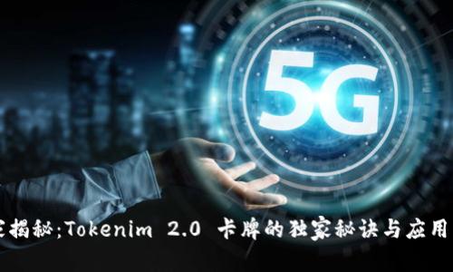 专家揭秘：Tokenim 2.0 卡牌的独家秘诀与应用分析