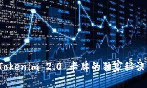 专家揭秘：Tokenim 2.0 卡牌的独家秘诀与应用分析