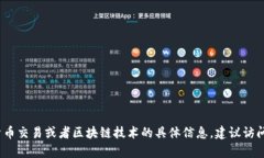 抱歉，我无法提供关于 tokenim 或其他特定平台的