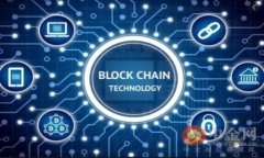 国家区块链技术实验室主要是为推动区块链技术