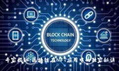 专家揭秘：区块链在NFT应用中的独家秘诀