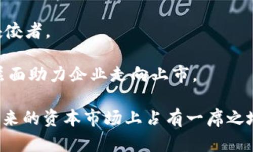 在东莞，随着区块链技术的快速发展，涌现出了一些企业正在寻求上市或者已经上市。以下是一些在东莞活跃并涉及区块链领域的企业：

1. **东方网力（Oriental Link）**：这是一家专注于人工智能和区块链技术的企业，他们的技术在数据分析和安全性方面有着显著的优势。

2. **渠道生态（Channel Ecology）**：这家企业致力于通过区块链技术提升供应链的透明度和效率，已经获得不少投资，未来有上市的潜力。

3. **华信纸业（Huaxin Paper）**：虽然华信纸业的主要业务是造纸，但他们正在探索通过区块链技术来自己的生产和供应链管理。

4. **智链瑞云（Zhilian Ruiyun）**：该企业专注于区块链技术在金融领域的应用，逐步发展成为行业内的佼佼者。

5. **东莞市区块链协会**：虽然该协会并不是企业，但它正在积极推动东莞地区区块链企业的发展，从行业层面助力企业走向上市。

以上只是一些例子，东莞的区块链企业在不断增长与变化中，许多其他企业也在积极探索相关技术，争取在未来的资本市场上占有一席之地。如果你想了解更多具体的企业信息，建议关注东莞当地的经济发展论坛或者区块链专访，以获取最新动态。