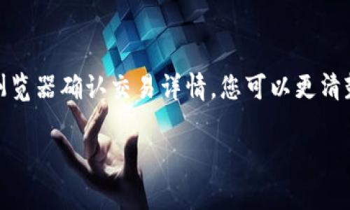 如果您的Token（如USDT）转账一直显示“确认中”，可能是由于以下几种常见原因导致的。让我们一起深入探讨这个问题，看看如何解决。

1. 交易网络拥堵
有时候，区块链网络可能会出现拥堵，导致交易确认速度变慢。例如，Ethereum链的交易通常会受到网络拥堵的影响。如果您在高峰期发送了一笔交易，那么确认时间可能会比平时长。

2. 交易费用不足
每笔区块链交易都需要支付一定的手续费，矿工会优先处理手续费较高的交易。如果您选择的手续费过低，您的交易可能会被推迟，甚至长时间未被确认。您可以检查一下当前网络的建议手续费，以确保您的交易能够尽快被处理。

3. 交易状态检查
您可以通过区块链浏览器（如Etherscan或Tronscan）来查看交易的状态。只需输入您的交易哈希（TXID），您将能够看到更多有关此交易的信息，包括确认数量和时间。这样可以帮助您判断问题出在哪里。

4. 钱包问题
有时候，使用的钱包本身也可能是原因之一。有些钱包在处理交易时可能会出现延迟，尤其是在同步状态不良或网络连接不稳定的情况下。您可以尝试重启钱包应用，或者切换到另一款钱包进行尝试。

5. 确认与重试
如果经过了一段时间，您的交易仍然没有被确认，您可以选择手动重试。在某些钱包中，您可以选择“加速”您的交易，或者在确认时间过长时尝试“取消”并重新发送。

6. 联系客服
如果您尝试了以上方法仍然没有解决，可以考虑联系您所使用的交易所或钱包平台的客服。他们可能会提供更多技术支持，帮助您解决交易未确认的问题。

总结
转账确认中这个状态通常让人感到焦虑，但大多数情况下都是可以解决的。通过检查网络状况、交易费用、以及使用区块链浏览器确认交易详情，您可以更清楚地了解交易的现状。记住在选择手续费时尽量不要设置太低，同时保持与支持团队的沟通，能够有效提高解决问题的效率。

希望这些信息能够帮助您顺利完成转账！如果您还有其他问题，可以随时问我哦。