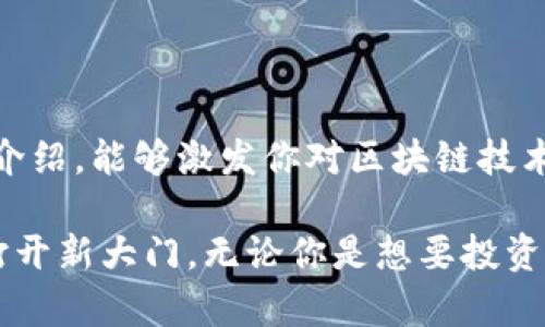 区块链作为一种新兴技术，近年来在各行各业的应用越来越广泛。如果你对这个领域感兴趣，想了解一些可靠的区块链网站资料，下面就跟我来看看吧！

### 一、基础知识

在深入了解区块链之前，了解一些基本概念是非常必要的。区块链本质上是一种去中心化的分布式账本技术，它通过密码学技术保障数据安全与完整性。简单来说，每一个块都包含了一部分数据，而这些块通过加密算法相连，从而形成一条链。

### 二、区块链网站推荐

#### 1. **CoinDesk**

https://www.coindesk.com

**CoinDesk** 是全球知名的区块链新闻网站，提供最新的行业动态、市场分析和技术研究。它的内容不仅包括加密货币行情，还有关于区块链技术的发展和应用的深入报道。对于想要了解行业趋势、技术革新的人来说，CoinDesk 是个不错的选择。

#### 2. **CoinTelegraph**

https://cointelegraph.com

**CoinTelegraph** 与 CoinDesk 类似，也是一个涵盖广泛的加密货币和区块链技术新闻网站。它拥有丰富的视觉元素，新闻、分析、市场数据以及互动图表都很丰富。尤其是它的技术分析和市场趋势文章，绝对值得一读。

#### 3. **Blockchain.com**

https://www.blockchain.com

**Blockchain.com** 是一个提供区块链技术服务的网站，包括钱包、交易所以及区块浏览器等功能。对于那些想要直接参与区块链应用的人来说，这个平台提供了完整的工具和服务。

#### 4. **Ethereum.org**

https://ethereum.org

**Ethereum** 是一个开源的区块链平台，支持智能合约和去中心化应用。它是区块链技术中最具影响力的项目之一。其官网上有详细的文档和开发者资源，如果你想深入了解智能合约和去中心化应用的开发，Ethereum.org 绝对是一个宝贵的资源。

#### 5. **Bitcoin.org**

https://bitcoin.org

**Bitcoin.org** 是比特币的官方网站，提供了关于比特币的基础知识、如何使用比特币以及选择合适的钱包的信息。如果你是新手，想了解比特币的工作原理和基本操作，这里是一个非常好的起点。

### 三、了解区块链的好处

了解区块链不仅能帮助你在技术上与时俱进，还能提高你在金融、供应链、医疗等领域的知识水平。那么，学习区块链的好处有哪些呢？

#### 1. 职业发展机会

随着区块链技术的兴起，越来越多的企业开始寻求对这方面有专业知识的人才。不论是技术开发、项目管理还是市场营销，掌握区块链知识都有助于提升你的职业竞争力。

#### 2. 投资机会

区块链引发的加密货币市场在过去几年中发展迅猛，许多早期投资者获得了丰厚的回报。如果你了解区块链的基本原理和市场变化，就能更好地把握投资机会。

#### 3. 理解技术变革

区块链不仅仅是比特币的代名词，它所带来的去中心化理念正在变革传统行业。了解区块链，你能更清楚地看待未来的技术走向和生活方式的变化。

### 四、学习资源推荐

除了以上网站，你还可以通过一些丰富的学习资源来加深对区块链的理解。

#### 1. 在线课程

如今，很多平台都提供区块链相关的在线课程，比如 Coursera、edX、Udacity 以及 Udemy 等。你可以选择从基础到高级的各类课程，系统性地学习相关知识。

#### 2. 书籍推荐

有许多优秀的书籍可以帮助你更好地理解区块链，比如《区块链：新的互联网》，《Mastering Bitcoin》，《区块链革命》等。这些书籍通过理论与实际案例结合，能够让你更深入地掌握区块链技术。

#### 3. 社区与论坛

参与区块链相关的社区和论坛，可以让你与志同道合的人交流，也能及时获取最新的行业资讯。比如 Reddit 的 r/Bitcoin 和 r/CryptoCurrency 板块，或是 Telegram 上的各种区块链群组。

### 五、结语

区块链这个话题，虽然听起来略显复杂，但当你深入去了解，便能发现其中的魅力与机会。希望通过这个简单的介绍，能够激发你对区块链技术的兴趣，让你在这条探索之路上有所收获。

随着未来科技的发展，区块链将继续与我们的生活紧密相连。能够理解并运用这一技术，无疑会为我们的未来打开新大门。无论你是想要投资、创业，还是单纯对技术感兴趣，学习区块链都是一个不错的选择。你准备好迎接这场技术革命了吗？