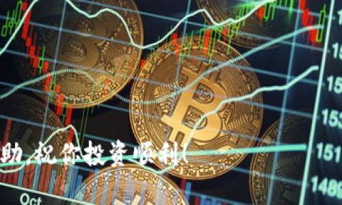 Tokenim 2.0是一个加密货币项目，通过其代币可以在特定的平台或交易所进行交易。如果你想将Tokenim 2.0换成法定货币（例如人民币、美元等），可以遵循以下步骤：

步骤一：注册一个加密货币交易所
首先，你需要选择一个支持Tokenim 2.0的交易所进行注册。常见的交易所如币安（Binance）、火币（Huobi）、OKEx等。在选择交易所时，确保它们支持你的地区并且合法合规，确保你的资金安全。

步骤二：充值Tokenim 2.0
注册完成后，你需要将你的Tokenim 2.0代币充值到交易所平台。每个交易所的充值流程可能会有点不同，但一般来说，你需要找到充值页面，选择Tokenim 2.0，然后按照指示发送代币到提供的地址。在这个过程中，请务必仔细核对地址，确保没有错误。

步骤三：进行交易
充值成功后，你可以在交易所找到对应的交易市场，比如“Tokenim 2.0/USDT”或“Tokenim 2.0/BTC”。接下来，你可以选择市价单或限价单进行交易。市价单会立即按照当前市场价格成交，而限价单则需要等到市场价格达到你的要求时才会成交。交易所会收取一定的手续费，你需要在交易之前了解清楚。

步骤四：提取法定货币
完成交易后，你将获得所选择的法定货币（如USDT、BTC等）。接下来，你需要把这些法定货币提取到你的法定货币账户。如果你想将其兑换成人民币或其他法定货币，可以选择以下两种方式：
ol
    listrong通过交易所提取：/strong一些交易所允许你直接提取法定货币。你只需找到提现页面，选择提取方式，输入银行账户信息和提取金额，即可完成提取。但请注意，不同交易所对提现的限制和费用各有不同。/li
    listrong通过场外交易（OTC）：/strong如果你想以现金的形式获得法定货币，可以选择在交易所的OTC市场中交易。在这里，你可以找到其他用户以私下的方式进行交易，确保你遵守相关法律法规。/li
/ol

注意事项
在整个过程中，有几个关键点需要注意：
ul
    li确保使用的交易所是可信的，以免被骗;/li
    li了解不同交易所的手续费以及提现限制;/li
    li加密货币市场波动性很大，做好风险控制;/li
    li确保遵守当地法律法规，合法合规交易。/li
/ul

总结
将Tokenim 2.0换成钱的过程其实并不复杂，只要按照步骤进行操作即可。不过，一定要注意安全和风险控制。希望这些信息对你有所帮助，祝你投资顺利！