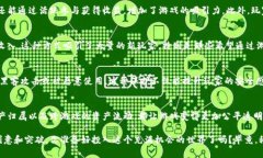 游戏区块链技术正在迅速崛起，成为游戏行业创