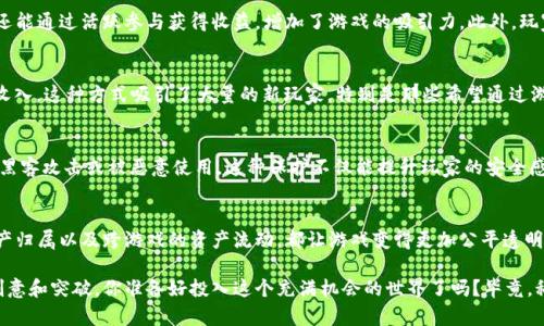 游戏区块链技术正在迅速崛起，成为游戏行业创新的重要驱动力。区块链的去中心化、安全性和透明度使得它在游戏领域有着独特的优势。以下我们来详细探讨游戏区块链技术的几个主要特点。

1. 去中心化
传统游戏通常由中心化的服务器进行管理，这意味着玩家的资产、数据和游戏规则都是由游戏开发方完全控制。而区块链技术的引入，使得游戏能够实现去中心化，玩家的资产可以在区块链上进行管理，不能被开发者随意修改和删除。这种去中心化的特点，使得玩家在游戏中能够拥有真正的权益，防止了资产的丢失或被封禁的风险。

2. 不可篡改性
区块链的核心特性之一就是其不可篡改性。在区块链上，每一笔交易和记录都会被永久地存储，并且无法被修改或删除。这对于游戏而言，意味着所有的游戏资产、交易记录和玩家的成就都会被安全地记录下来。这种透明的特性使得所有玩家都能对游戏中的交易和数据进行监督，增加了游戏的信任度。

3. 资产的真正归属
在传统游戏中，玩家购买的虚拟物品往往是游戏公司的一部分，玩家实际上并不拥有这些资产。而在区块链游戏中，玩家购买的资产（如NFTs、虚拟道具等）是链上资产，玩家真正拥有这些资产，可以自由交易、出售或转让。这样一来，玩家在游戏中的投资和时间得到了更高的价值回报。

4. 跨游戏资产流动
区块链技术的另一大优势是能够实现跨游戏资产的流动。不同于传统游戏中资产只能在特定的游戏中使用，区块链技术允许玩家将他们在一个游戏中获得的资产带到另一个游戏中使用。这不仅大大增加了虚拟资产的使用价值，还能够增强游戏之间的互动性，促进玩家的参与感和游戏的多样性。

5. 透明和公平的经济体系
传统游戏的经济体系往往存在不透明的问题，玩家的收益和花费往往无法清楚地界定。而区块链的透明性让所有交易一目了然，玩家可以清楚地看到自己在游戏中的每一笔收入和支出，这样就能更好地管理自己的游戏预算。此外，区块链技术还能够通过智能合约来自动处理游戏内的交易和收益分配，确保公平和公正。

6. 社区驱动
区块链游戏通常会建立一个社区，玩家可以通过投票、提案等方式参与游戏的发展和决策。这种社区驱动的模式，使得玩家不仅是参与者，更是游戏的建设者之一。他们可以直接参与到游戏的更新、改进和新模式的推出中，提高了玩家的忠诚度和参与度。

7. 激励机制
区块链游戏通常通过各种激励机制来吸引玩家参与，比如通过挖矿、完成任务获得代币奖励等。这种机制让玩家不仅仅是在游戏中娱乐，还能通过活跃参与获得收益，增加了游戏的吸引力。此外，玩家还可以通过交易和投资获得额外的收益，激励他们投入更多的时间和精力。

8. 创新性玩法
得益于区块链技术，游戏开发者可以开发出许多创新的游戏玩法和机制。例如，许多游戏开始探索“玩赚”模式，让玩家通过游戏获得实际收入。这种方式吸引了大量的新玩家，特别是那些希望通过游戏来改善自己经济状况的人。此外，开发者还可以利用区块链的特性来设计更复杂的游戏机制，增强游戏的趣味性和挑战性。

9. 数据隐私保护
区块链技术还为玩家提供了更好的数据隐私保护。由于游戏中的数据存储在去中心化的网络上，玩家的个人信息和游戏数据不会轻易被黑客攻击或被恶意使用。这种保护不仅能提升玩家的安全感，还能增强他们在游戏中的参与意愿。

总结
游戏区块链技术的特点使得它成为现代游戏行业的重要组成部分，为玩家提供了更多的可能性和选择。去中心化、不变的记录、真正的资产归属以及跨游戏的资产流动，都让游戏变得更加公平透明。而社区驱动的模型和多样化的激励机制，则为玩家创造了更多的参与机会。

随着技术的不断发展，相信未来的游戏区块链技术将会更加成熟，带给玩家和开发者更多的惊喜。而我们也将在这个过程中看到更多的创意和突破，你准备好投入这个充满机会的世界了吗？毕竟，科技的进步总能带来无限可能，谁知道下一个风口会在哪里呢？