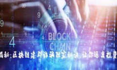 “专家揭秘：区块链建群诈骗独家秘诀，让你远