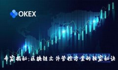 专家揭秘：区块链文件管控方案的独家秘诀