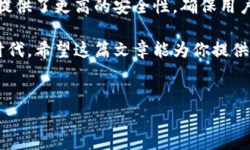 关于TokenIm离线钱包的转账功能解读

说到数字货币钱包，相信很多小伙伴们都有一定的了解。而TokenIm离线钱包作为一种热门的数字货币存储方案，特别是在安全性方面备受推崇。许多用户对它的使用方法、功能特点，很自然地产生了疑问，其中一个常见的问题就是：“TokenIm离线钱包能转账吗？”接下来，我们就来详细聊聊这个话题。

离线钱包的基本概念

首先，让我们理清一下离线钱包的基本概念。离线钱包简单来说，就是不与网络连接的数字货币存储工具。它能够让用户安全地存储私人密钥，从而降低被黑客攻击的风险。一般来说，离线钱包是通过生成和存储地址的方式来完成货币的接受和存储。

TokenIm离线钱包的特点

就TokenIm离线钱包而言，它采用了先进的安全技术，确保用户的资产安全。它的优势主要体现在以下几个方面：

ul
  li安全性：由于与互联网隔绝，离线钱包极大地降低了黑客攻击的风险。/li
  li隐私性：用户的信息在离线状态下更难以被追踪，从而保护了个人隐私。/li
  li多币种支持：TokenIm支持多种加密货币，方便用户进行存储和管理。/li
/ul

TokenIm离线钱包的转账功能

那么，TokenIm离线钱包能否进行转账呢？答案是，间接地可以。虽然离线钱包本身无法直接进行转账操作，但用户可以通过以下步骤来实现转账：

ol
  li**生成转账数据**：首先，用户需要在联网的设备上准备转账的交易信息，包括接收地址、转账金额等。/li
  li**将转账信息导入离线钱包**：然后，用户可以将这些信息导入TokenIm离线钱包进行签名。这一步是在确保安全的前提下进行的。/li
  li**签名完成后，回到联网设备**：完成签名后，再将签名的数据上传到联网设备上进行广播，从而完成转账。/li
/ol

所以说，虽然离线钱包不能直接完成转账，但通过上述步骤，用户依然可以完成转账操作。这种方式虽然比起在线钱包稍显复杂，但安全性无疑更高。

需要注意的事项

在使用TokenIm离线钱包进行转账的过程中，有几个注意事项需要大家时刻谨记：

ul
  li**保持安全**：确保离线钱包和联网设备的安全，避免使用不知名的公共网络。/li
  li**备份私钥**：定期备份你的私人密钥，防止因设备损坏丢失而无法找回。/li
  li**确认交易信息**：在转账前，一定要仔细确认接收地址和金额，确保信息无误。/li
/ul

总结

总的来说，TokenIm离线钱包虽然不能直接进行转账操作，但通过一些步骤，用户依然可以安全地完成转账。这种方式虽然复杂，但是它提供了更高的安全性，确保用户的资产不被盗取。

如果你还在犹豫是否选择离线钱包，不妨试试TokenIm。说真的，安全性和隐私保护可是非常重要的，尤其在这个数字货币频繁变化的时代。希望这篇文章能为你提供一些有用的信息，让你更好地使用TokenIm离线钱包！

离线钱包, TokenIm, 数字货币/guanjianci  
专家揭秘：TokenIm离线钱包转账的独家秘诀