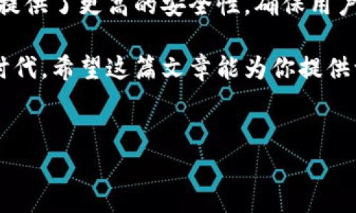 关于TokenIm离线钱包的转账功能解读

说到数字货币钱包，相信很多小伙伴们都有一定的了解。而TokenIm离线钱包作为一种热门的数字货币存储方案，特别是在安全性方面备受推崇。许多用户对它的使用方法、功能特点，很自然地产生了疑问，其中一个常见的问题就是：“TokenIm离线钱包能转账吗？”接下来，我们就来详细聊聊这个话题。

离线钱包的基本概念

首先，让我们理清一下离线钱包的基本概念。离线钱包简单来说，就是不与网络连接的数字货币存储工具。它能够让用户安全地存储私人密钥，从而降低被黑客攻击的风险。一般来说，离线钱包是通过生成和存储地址的方式来完成货币的接受和存储。

TokenIm离线钱包的特点

就TokenIm离线钱包而言，它采用了先进的安全技术，确保用户的资产安全。它的优势主要体现在以下几个方面：

ul
  li安全性：由于与互联网隔绝，离线钱包极大地降低了黑客攻击的风险。/li
  li隐私性：用户的信息在离线状态下更难以被追踪，从而保护了个人隐私。/li
  li多币种支持：TokenIm支持多种加密货币，方便用户进行存储和管理。/li
/ul

TokenIm离线钱包的转账功能

那么，TokenIm离线钱包能否进行转账呢？答案是，间接地可以。虽然离线钱包本身无法直接进行转账操作，但用户可以通过以下步骤来实现转账：

ol
  li**生成转账数据**：首先，用户需要在联网的设备上准备转账的交易信息，包括接收地址、转账金额等。/li
  li**将转账信息导入离线钱包**：然后，用户可以将这些信息导入TokenIm离线钱包进行签名。这一步是在确保安全的前提下进行的。/li
  li**签名完成后，回到联网设备**：完成签名后，再将签名的数据上传到联网设备上进行广播，从而完成转账。/li
/ol

所以说，虽然离线钱包不能直接完成转账，但通过上述步骤，用户依然可以完成转账操作。这种方式虽然比起在线钱包稍显复杂，但安全性无疑更高。

需要注意的事项

在使用TokenIm离线钱包进行转账的过程中，有几个注意事项需要大家时刻谨记：

ul
  li**保持安全**：确保离线钱包和联网设备的安全，避免使用不知名的公共网络。/li
  li**备份私钥**：定期备份你的私人密钥，防止因设备损坏丢失而无法找回。/li
  li**确认交易信息**：在转账前，一定要仔细确认接收地址和金额，确保信息无误。/li
/ul

总结

总的来说，TokenIm离线钱包虽然不能直接进行转账操作，但通过一些步骤，用户依然可以安全地完成转账。这种方式虽然复杂，但是它提供了更高的安全性，确保用户的资产不被盗取。

如果你还在犹豫是否选择离线钱包，不妨试试TokenIm。说真的，安全性和隐私保护可是非常重要的，尤其在这个数字货币频繁变化的时代。希望这篇文章能为你提供一些有用的信息，让你更好地使用TokenIm离线钱包！

离线钱包, TokenIm, 数字货币/guanjianci  
专家揭秘：TokenIm离线钱包转账的独家秘诀