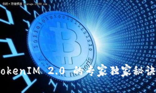 ## Eos导入TokenIM 2.0 的专家独家秘诀，解决你的困扰
